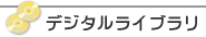 �f�W�^�����C�u����