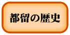 都留の歴史