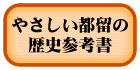 やさしい都留の歴史参考図書