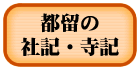 都留の社記・寺記