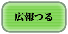 広報つる