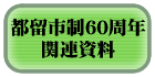 都留市制６０周年関連資料