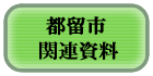 都留市関連資料