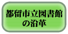 都留市立図書館の沿革