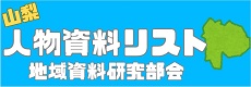 発見やまなしナビ「人物資料リスト」